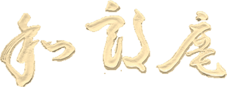 和朗庵