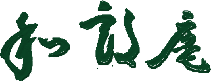 和朗庵